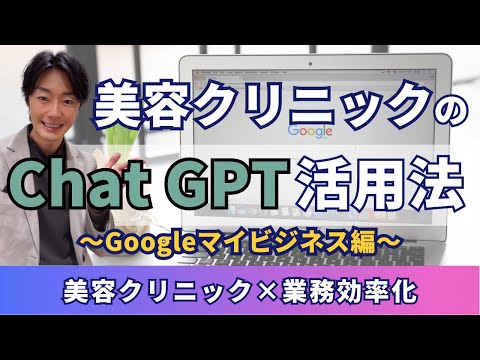 美容クリニックのChatGPT活用法　-グーグルマイビジネス編-　【10倍効率化】