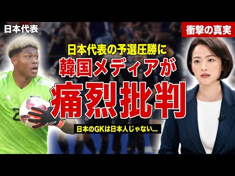 【サッカー】W杯最終予選圧勝の日本代表に韓国メディアが痛烈批判…中国メディアも日本代表に苦言…会芸メディアの評価に一同驚愕……！