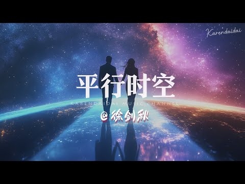 徐剑秋 - 平行时空「如果在平行时空我和你有了一个家，只想问你幸福吗？ 」