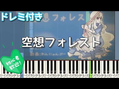 空想フォレスト 【初心者向け ドレミ付き】 ピアノ かんたんピアノ 簡単