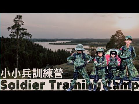 【週末趴趴走】小小兵軍事體驗營 | 小兵日記 -搞笑 Funny Primary Soldier Training Camp