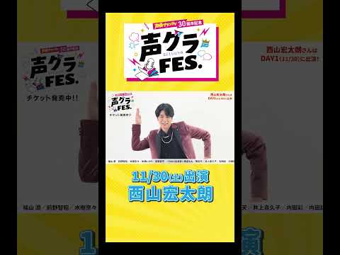 西山宏太朗「連載開始から10年！声グラさんと共に声優人生を歩ませてもらっています！」 #声優グランプリ #声優 #声グラ #西山宏太朗 #男性声優  #アニメ #shorts