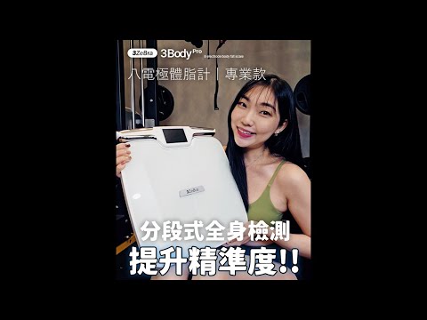 【3ZeBra】一機就能測量出51種數據 3Body Pro 八電極體脂計｜專業款 開箱實測 feat. Fanr