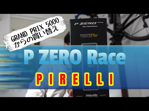 ロードバイクのタイヤを買い替えた！　ピレリ「P ZERO RACE」その実力は！？　レース向き？　ロングライド向き？