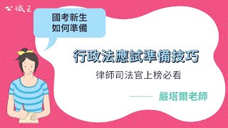 律師司法官》【司法特考三等考試】上榜技巧準備？「行政法」準備攻略 |公職王