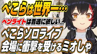 【ホロライブ切り抜き/大神ミオ/兎田ぺこら】ぺこらは世界一の女!!ぺこーらソロライブの会場に衝撃を受けるミオシャとはあちゃまとの裏話