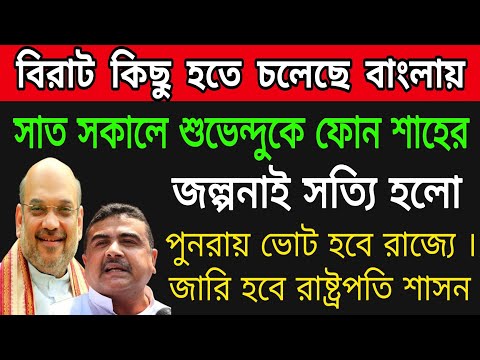 🟠জল্পনাই সত্যি হলো বিরাট কিছু হবে রাজ্যে । সাত সকালেই শুভেন্দুকে ফোন সরাষ্ট্র মন্ত্রী অমিত শাহের।