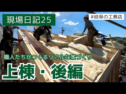 【上棟】屋根断熱を徹底解説！上棟の様子をお届けします【後編】【現場日記25】