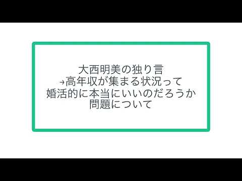 大西明美の独り言→高年収が集まる状況って婚活的に本当にいいのだろうか問題について