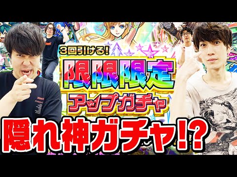 【限限限定アップガチャ】絶対に負けない必勝法発見!? 隠れ神ガチャ!!?【モンスト】【おまけ：2024年9月のガチャリドラカード】