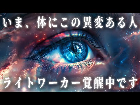 【特別な使命の目覚め】次元上昇してライトワーカー覚醒前に起こる体の異変と兆候。