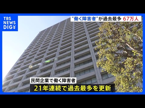 民間企業で働く障害者が過去最多の約67万7500人　厚生労働省｜TBS NEWS DIG