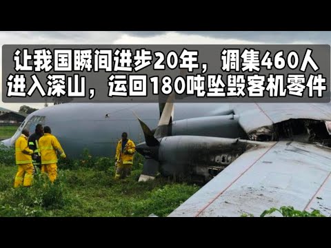 让我国瞬间进步20年，调集460人进入深山，运回180吨坠毁客机零件