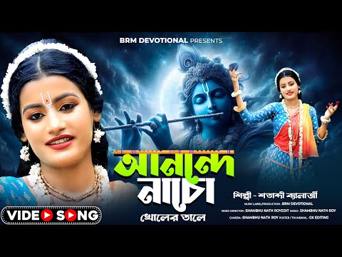 আনন্দে নাচো খোলের তালে | Hare Krishna | Anonde Nacho Kholer Tale | BRM Devotional | SATABDI BANERJEE