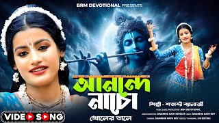 আনন্দে নাচো খোলের তালে | Hare Krishna | Anonde Nacho Kholer Tale | BRM Devotional | SATABDI BANERJEE