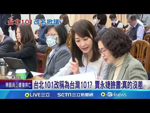 台北101改台灣101  賈永婕樂觀其成｜三立新聞網 SETN.com