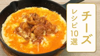 クラシル 人気のチーズレシピ 10選 🧀