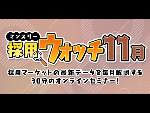 【2024年11月配信】26卒インターンの動向から低学年アプローチ、配属コミット採用の普及度まで広く解説！～「マンスリー採用ウォッチ」11月～