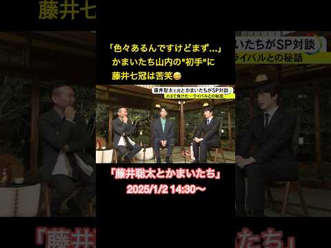 【告知】“大の将棋好き”かまいたちが藤井七冠に質問攻め！「LINE教えて」「お笑い見ますか？」「睡眠時間は？」藤井七冠『本当に楽しい時間だった』知られざるエピーソードも#shorts