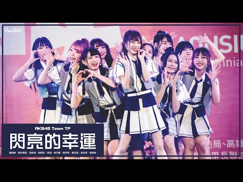 2022.10.09 AKB48 Team TP 【 OVERTURE +閃亮的幸運 】 劉語晴、藤井麻由、邱品涵、林易沄、林倢、林于馨、蔡伊柔、董子瑄、李采潔、羅瑞婷 @高雄左營萬年季