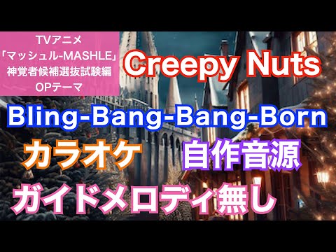 [Karaoke] Creepy Nuts/『Bling-Bang-Bang-Born』(MASHLE-God Candidate Selection ExamEdition theme)