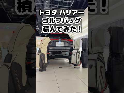 【検証】ハリアーにゴルフバッグ何個積める？ #shorts #harrier #toyota #kinto