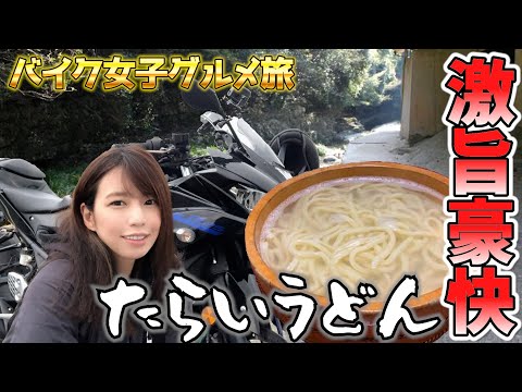 徳島県にある有名店のうどんが絶品だった！【バイク女子】