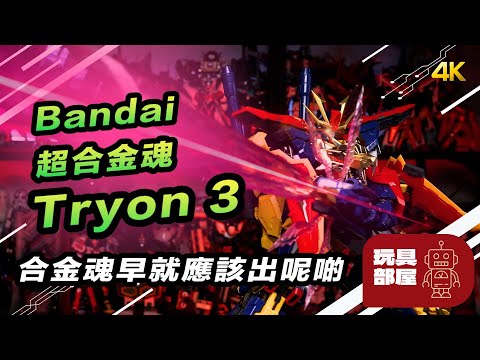 合金魂早就應該出呢啲 ｜ Bandai 超合金魂 高達創戰者TRY tryon3 開箱