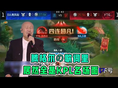 破案了！KPL再献洗脑神曲，职业选手的艺术细菌竟来自这里？