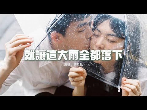 容祖兒 - 就讓這大雨全都落下『就讓你看不見我臉上的掙扎，都結束吧 說心裡話，那個最自私的人是你嗎。』【動態歌詞MV】