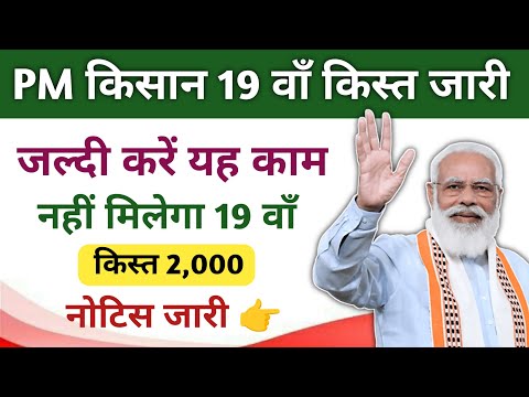 PM KISAAN 19 INSTALLMENT ✨PM किसान 19 वाँ किस्त जारी। मिलेगा 2000 #pmkisan