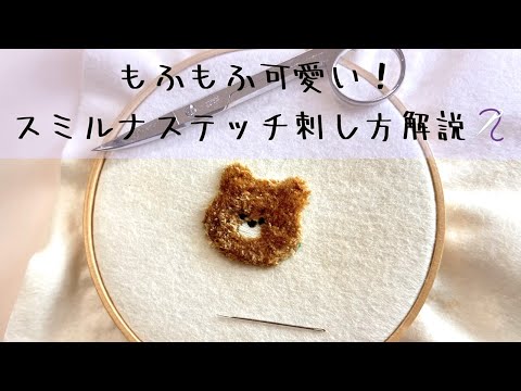 もこもこ可愛い！スミルナステッチ刺し方解説