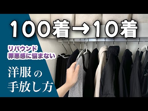 服の手放し方｜年間10着で暮らすミニマリストのクローゼット