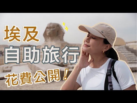 挑戰埃及七萬元！自助旅遊花費多少錢？埃及治安 跟團比較好？