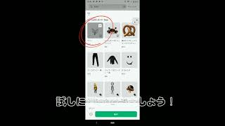 無料で有料級な可愛いアイテムを買う方法／ロブロックス／簡単