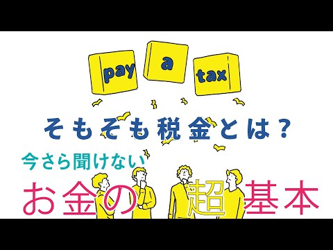 ベストセラー「今さら聞けないお金の超基本」 【3章】税金を抑えるためのコツ