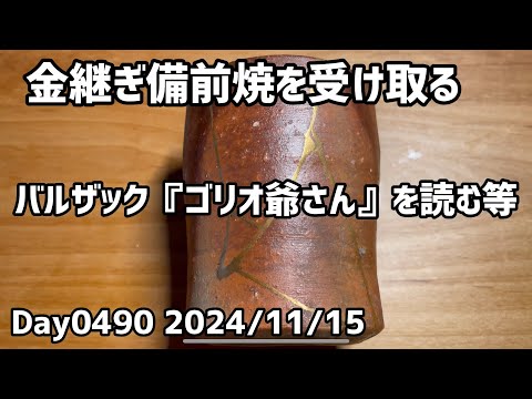 Day0489_備前焼の金継ぎを受け取る。途中、八軒屋船着場跡などを見る。バルザック『ゴリオ爺さん』を読み始める【2024年11月15日】