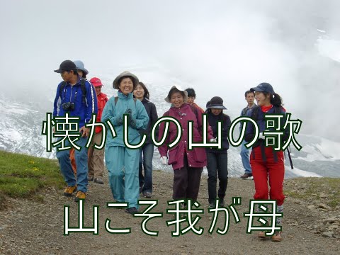 懐かしの山の歌　山こそ我が母　歌：横内正