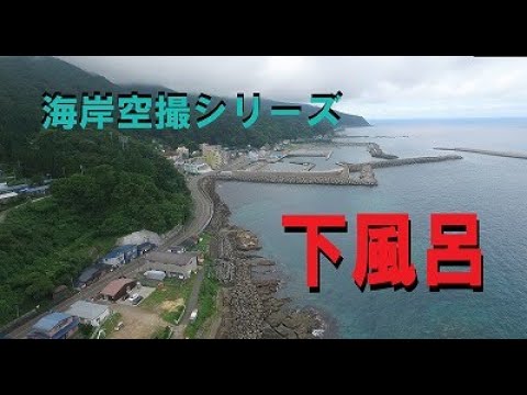 【青森県】海岸空撮シリーズ（下風呂）