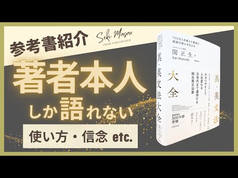 関 正生【本紹介】『真・英文法大全』（KADOKAWA）を著者本人が解説　№268