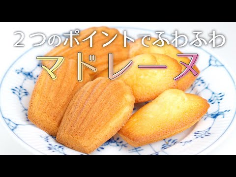 ２つのポイントでふわふわ！マドレーヌの作り方・レシピ【レモン風味】