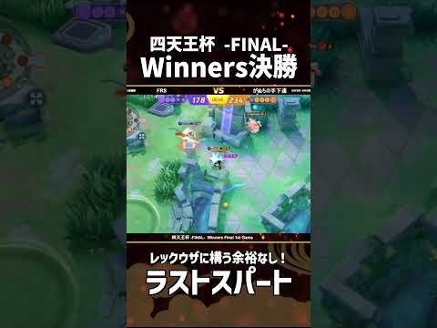 #四天王杯 -FINAL- Winners Final 1st Game  レックウザに構う余裕なし！白熱のラストスパート #ポケモンユナイト #ポケユナ