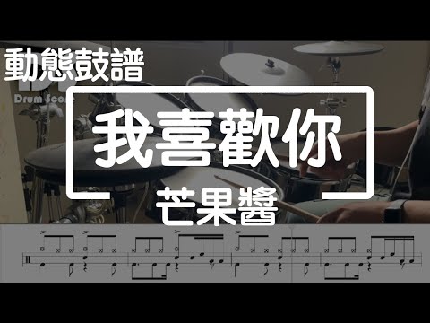 鼓譜 Drum cover【我喜歡你】芒果醬 Drum Scores 動態鼓譜 瑞斯鼓音樂