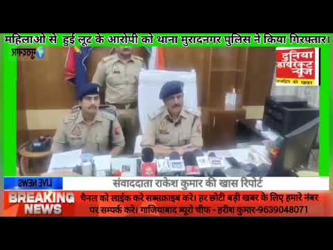 #news Ghaziabad: मुरादनगर में कुंडल लूट का मास्टरमाइंड गिरफ्तार, पुलिस पर फायरिंग के बाद हुआ अरेस्ट