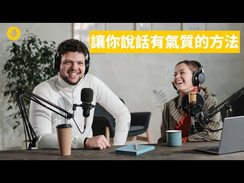 讓我們說話更有氣質的三個方法｜見人哥和你說說話