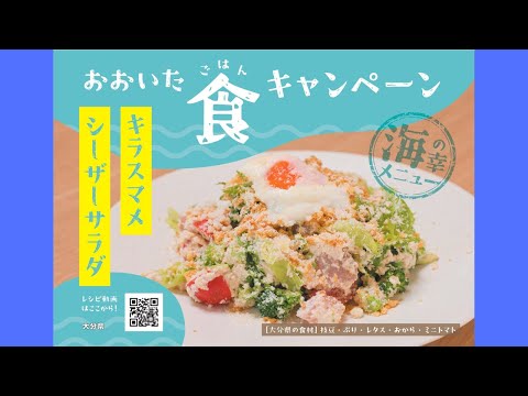 海の幸メニュー「キラスマメシーザーサラダ」　おおいた食（ごはん）キャンペーン2023