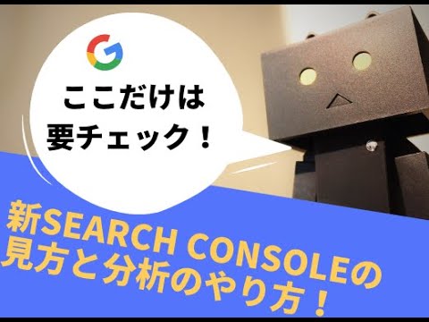 ここだけは要チェック！新Search Consoleの見方と分析のやり方！