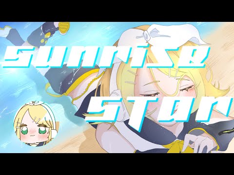 SunriseStar / おやつん feat.鏡音リン