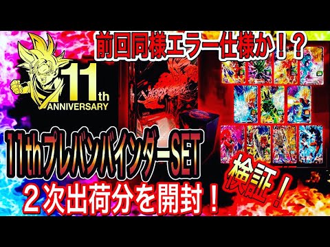 【sdbh】11周年プレバンバインダーセットの２次出荷分を開封してみた！