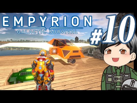 【Empyrion #10】いざ、宇宙へ！助手クン、宇宙に向かうべく資材を集めて宇宙船をつくる！(CeVIO,ゆっくり音声)